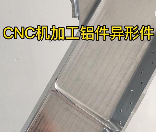 阿拉善CNC机加工铝件异形件如何抛光清洗去刀纹